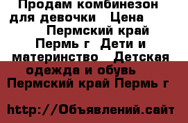 Продам комбинезон  для девочки › Цена ­ 1 000 - Пермский край, Пермь г. Дети и материнство » Детская одежда и обувь   . Пермский край,Пермь г.